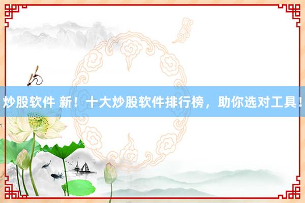 炒股软件 新！十大炒股软件排行榜，助你选对工具！
