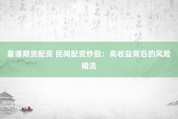 靠谱期货配资 民间配资炒股：高收益背后的风险暗流